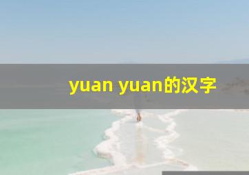 yuan yuan的汉字